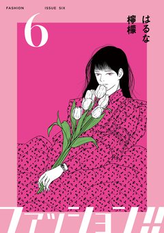 ファッション!!【電子単行本版】 6巻