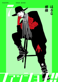 ファッション!!【電子単行本版】 7巻