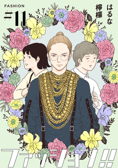 ファッション!!【単話】 11巻
