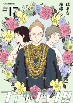 ファッション!!【単話】 17巻