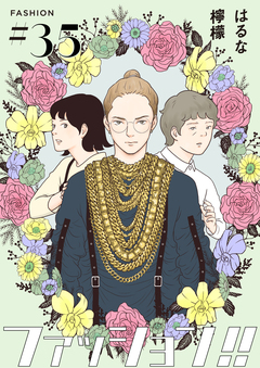 ファッション!!【単話】 35巻
