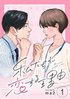 私たちが恋する理由【単話】 1巻