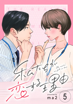 私たちが恋する理由【単話】 5巻