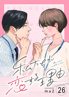 私たちが恋する理由【単話】 26巻