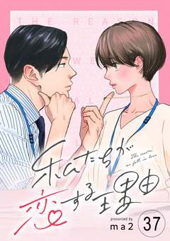 私たちが恋する理由【単話】 37巻