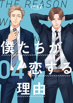 僕たちが恋する理由【単話】 4巻