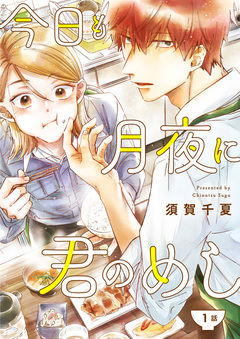 今日も月夜に君のめし【単話】 1巻