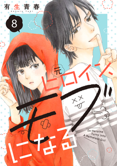元ヒロイン、モブになる【単話】 8巻