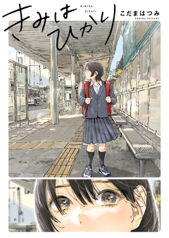 きみはひかり 1巻