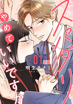 スパダリやめていいですか【単話】 1巻