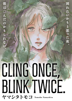 CLING ONCE, BLINK TWICE. 1巻