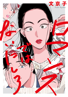 ロマンスではないにしろ 1巻