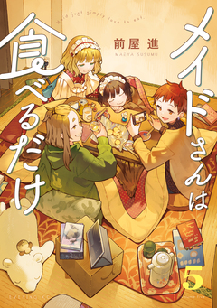 メイドさんは食べるだけ 5巻