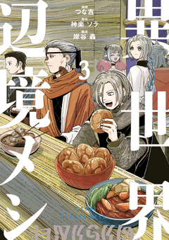 異世界辺境メシ 3巻