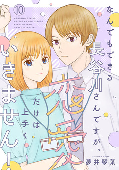 なんでもできる長谷川さんですが、恋愛だけは上手くいきません!(話売り) 10巻