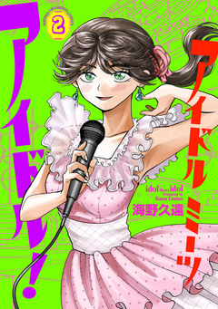 アイドルミーツアイドル! 2巻