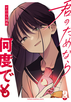 君のためなら何度でも【電子単行本】 3巻