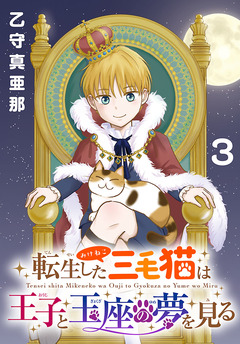 転生した三毛猫は王子と玉座の夢を見る(話売り) 3巻