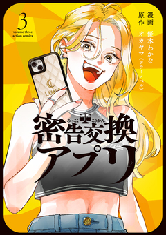 密告交換アプリ 3巻