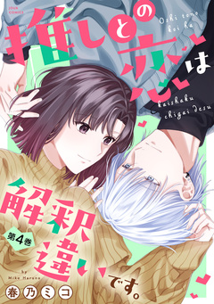 推しとの恋は解釈違いです。 4巻