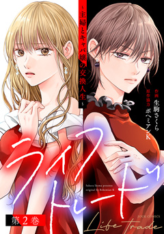 ライフトレード~主婦とキャバ嬢の交換人生~ 2巻