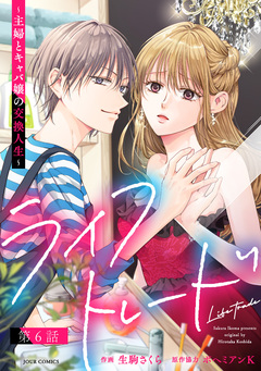 ライフトレード~主婦とキャバ嬢の交換人生~ 分冊版 6巻