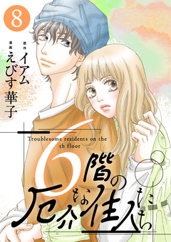 6階の厄介な住人たち 8巻