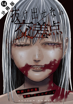 抜け出せない交差点 分冊版 14巻