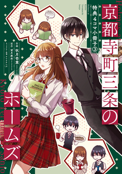 京都寺町三条のホームズ(コミック版)~特典4コマ小冊子~ 3巻