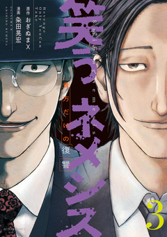 笑うネメシス―貴方だけの復讐― 3巻