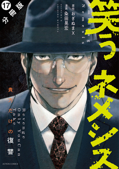 笑うネメシス―貴方だけの復讐― 分冊版 17巻