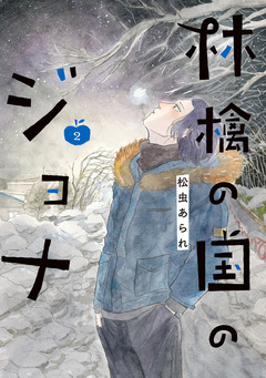 林檎の国のジョナ【単行本版】 2巻