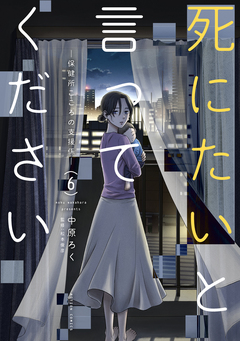 死にたいと言ってください―保健所こころの支援係― 6巻