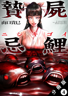 贄屍忌鯉 ニシキゴイ 分冊版 4巻