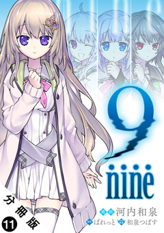 9 nine 分冊版 11巻