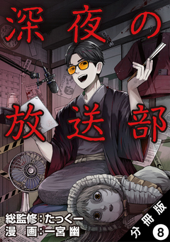 深夜の放送部(コミック) 分冊版 8巻