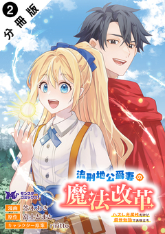流刑地公爵妻の魔法改革 ハズレ光属性だけど前世知識でお役立ち(コミック) 分冊版 2巻
