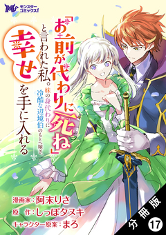「お前が代わりに死ね」と言われた私。妹の身代わりに冷酷な辺境伯のもとへ嫁ぎ、幸せを手に入れる(コミック) 分冊版 17巻