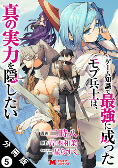 ゲーム知識で最強に成ったモブ兵士は、真の実力を隠したい(コミック) 分冊版 5巻