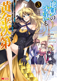 地獄の沙汰も黄金次第 会社をクビになったけど、錬金術とかいうチートスキルを手に入れたので人生一発逆転を目指します(コミック) 3巻