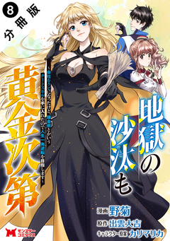 地獄の沙汰も黄金次第 会社をクビになったけど、錬金術とかいうチートスキルを手に入れたので人生一発逆転を目指します(コミック) 分冊版 8巻