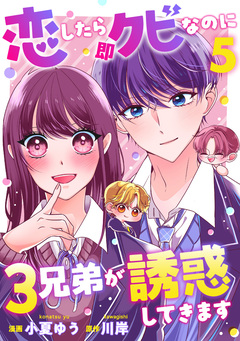 恋したら即クビなのに3兄弟が誘惑してきます 5巻