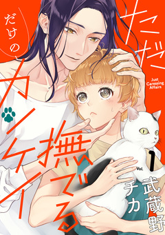 ただ撫でるだけのカンケイ 1巻