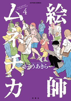 絵師ムネチカ 4巻