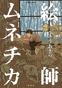 絵師ムネチカ 1巻