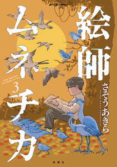 絵師ムネチカ 3巻