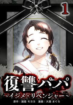 復讐パパ ~イジメ・リベンジャー~ 1巻