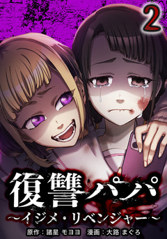 復讐パパ ~イジメ・リベンジャー~ 2巻