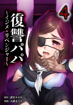 復讐パパ ~イジメ・リベンジャー~ 4巻