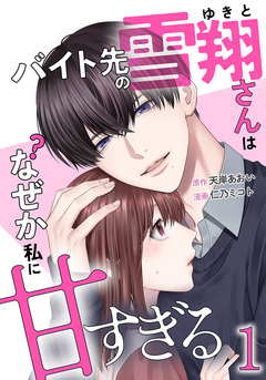 バイト先の雪翔さんはなぜか私に甘すぎる 1巻